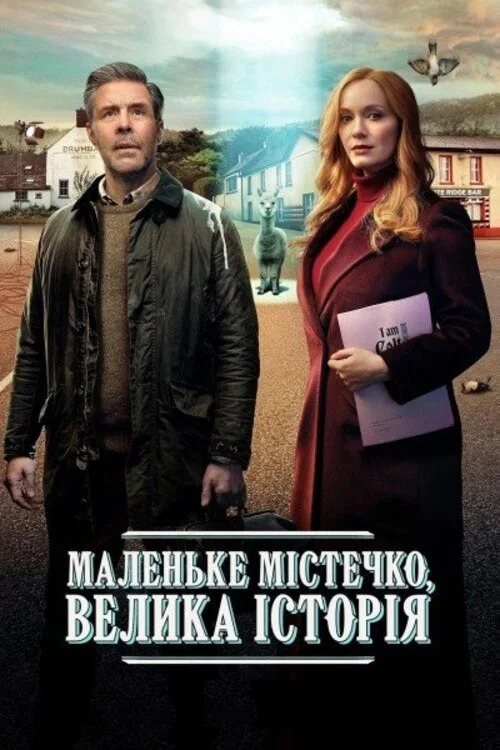 Маленький городок, большая история