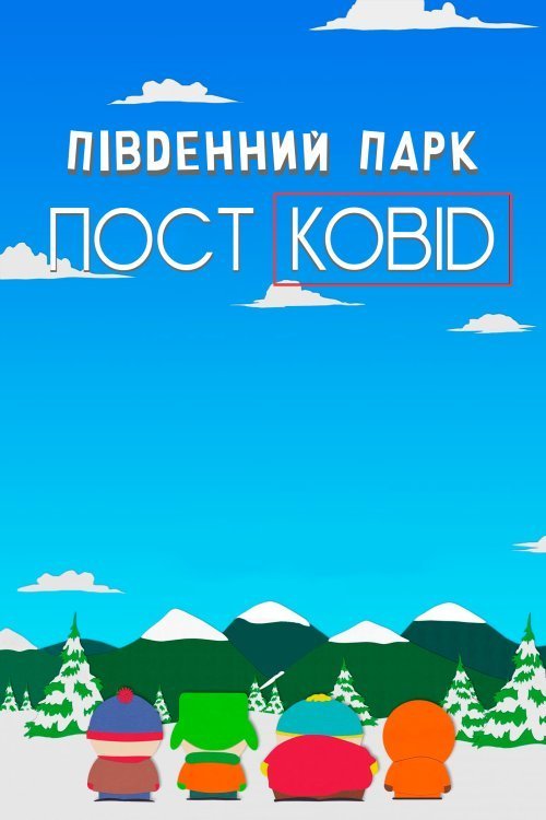 Південний Парк: Постковід