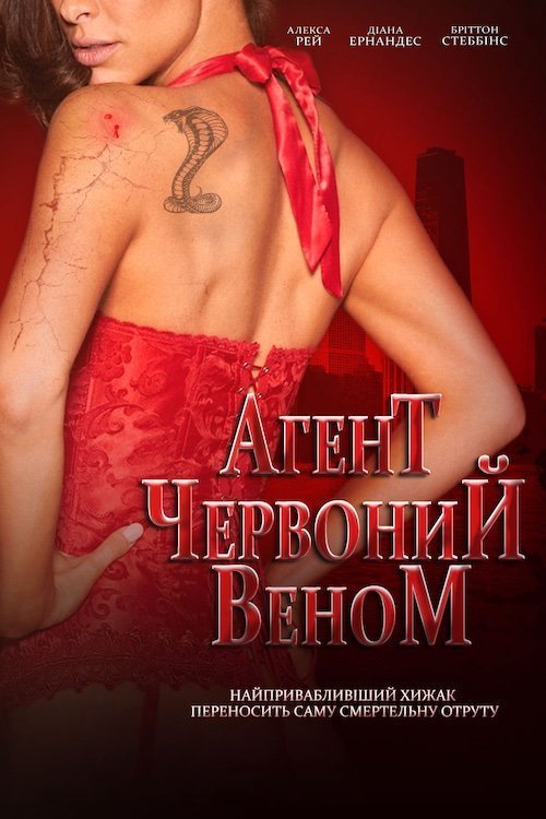 Агент Червоний Веном