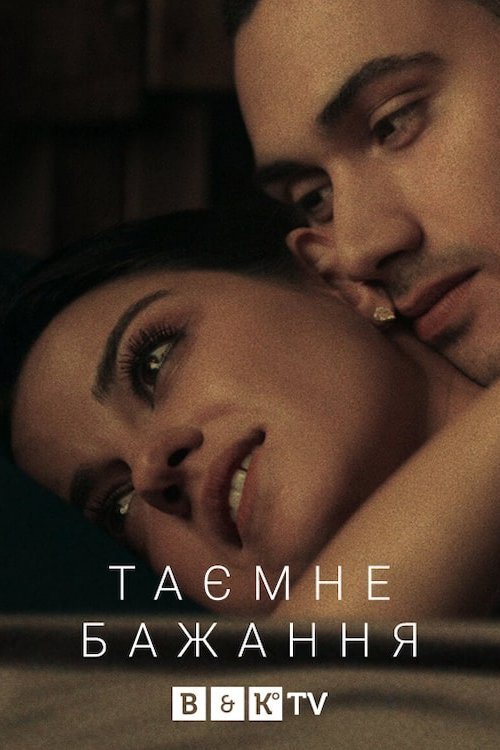Таємне бажання / Темне бажання