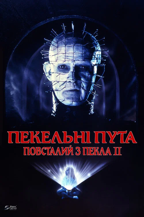Повсталий з пекла 2: Пекельні пута