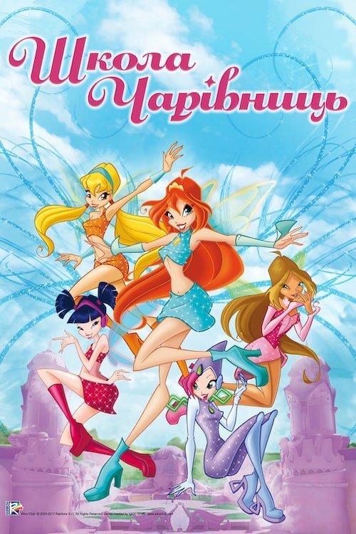 Клуб Вінкс: Школа чарівниць