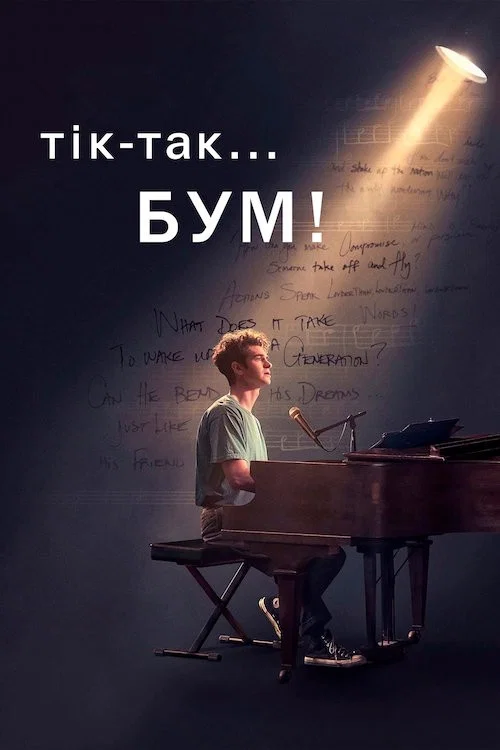 Тік-так... Бум!