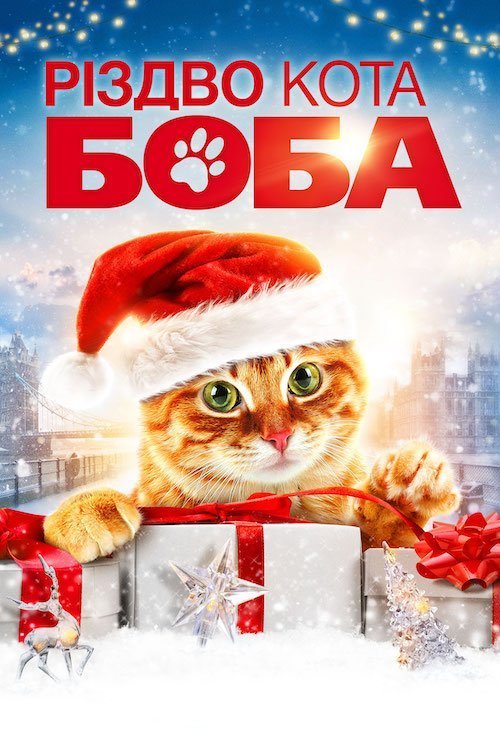 Рождество кота Боба