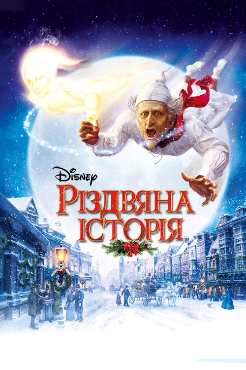 Різдвяна історія / Різдвяна пісня