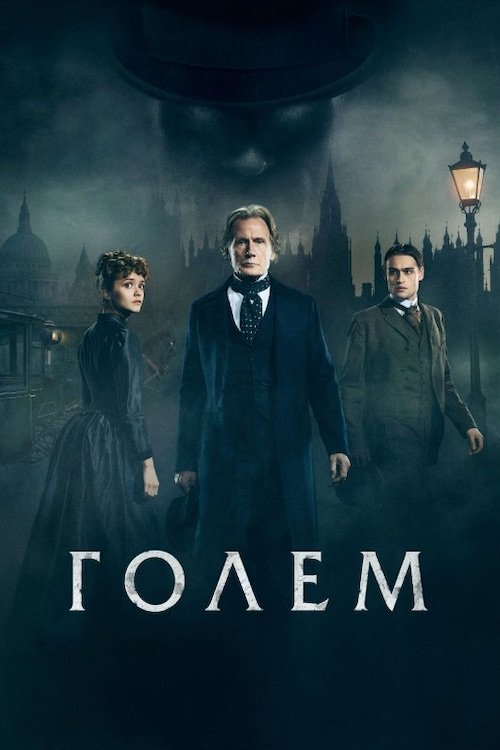 Голем Лаймхаузу