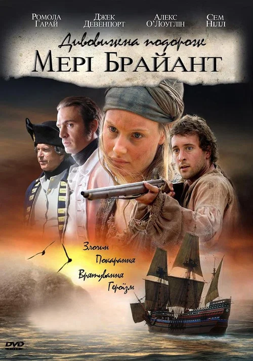 Удивительное путешествие Мэри Брайант