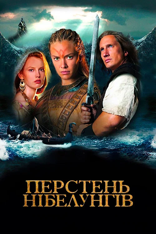 Кольцо Нибелунгов