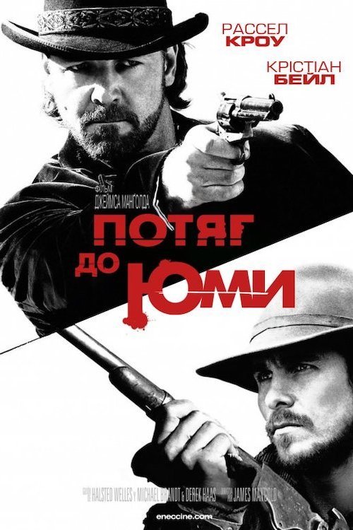 Потяг до Юми / 3:10 до Юми
