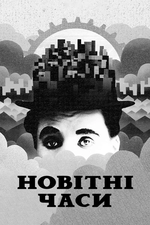Нові часи / Новітні часи