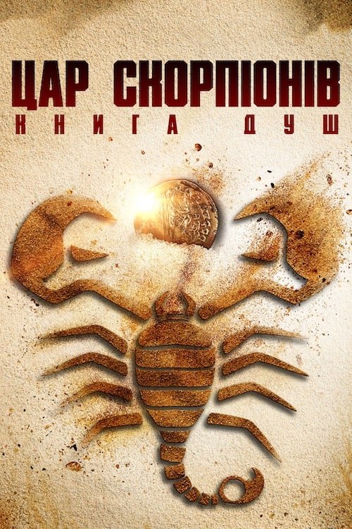 Цар скорпіонів: Книга душ