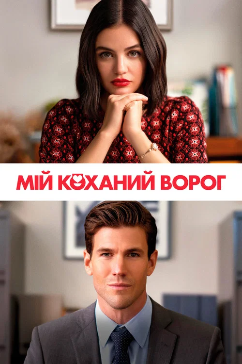 Мій коханий ворог