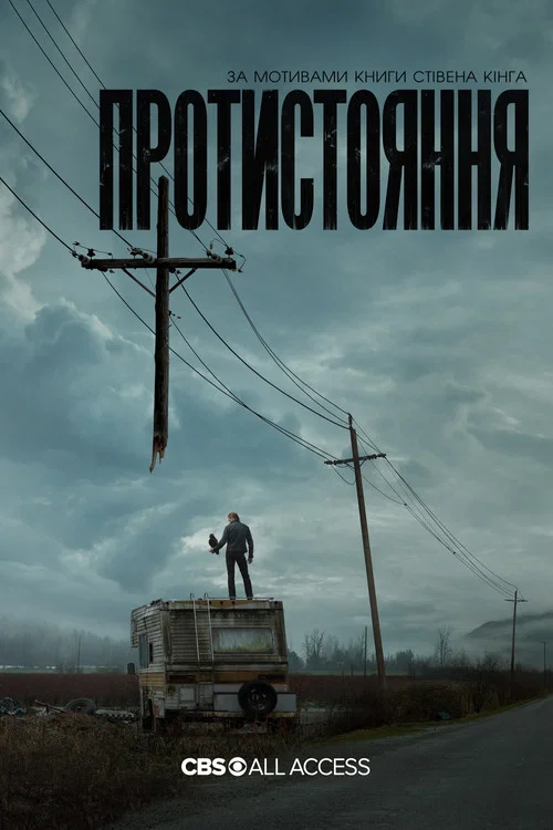 Протистояння