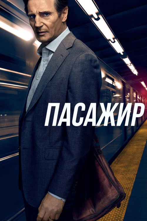 Пасажир
