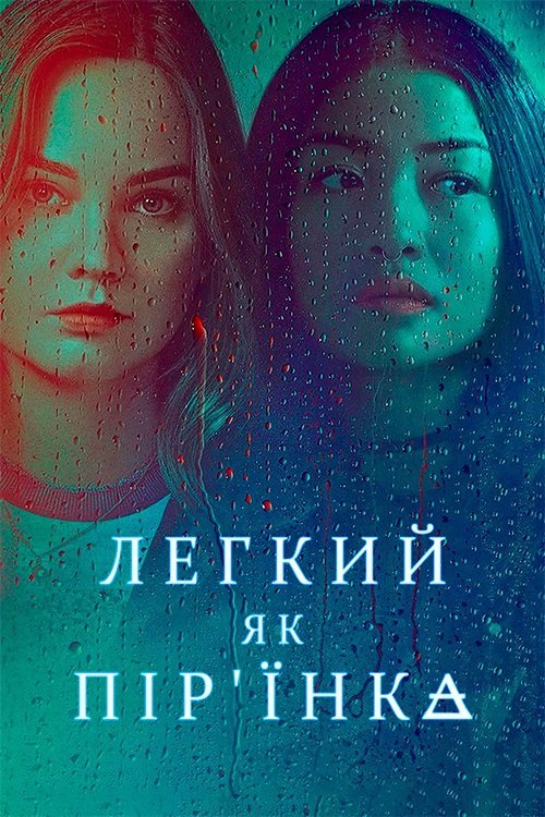Легкий як пір'їнка