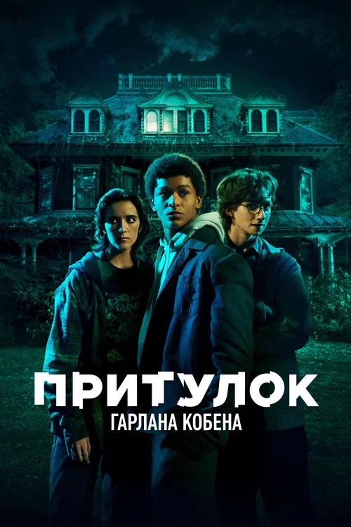 Притулок Гарлана Кобена / Сховище Гарлана Кобена