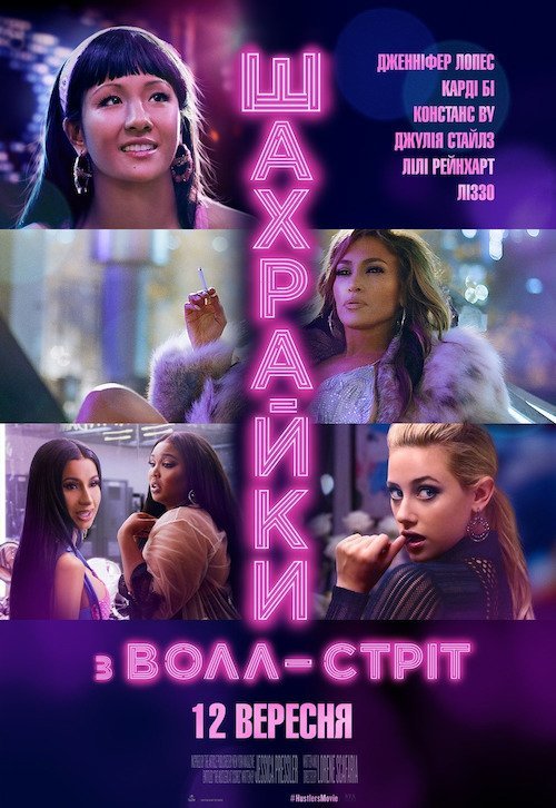Шахрайки з Волл-стріт