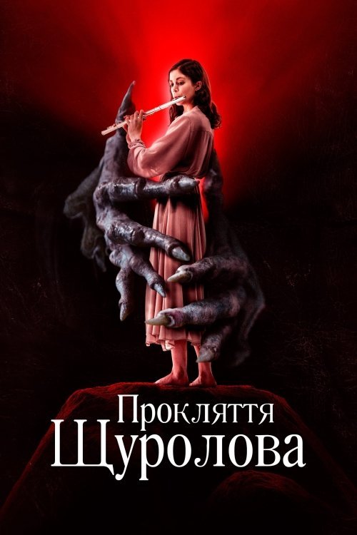 Проклятие дудочника