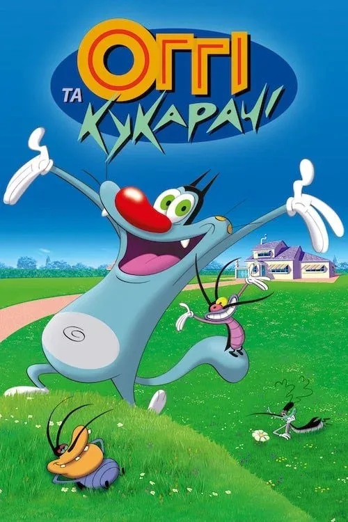 Огги и тараканы