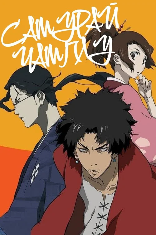 Самурай Чамплу (2004)