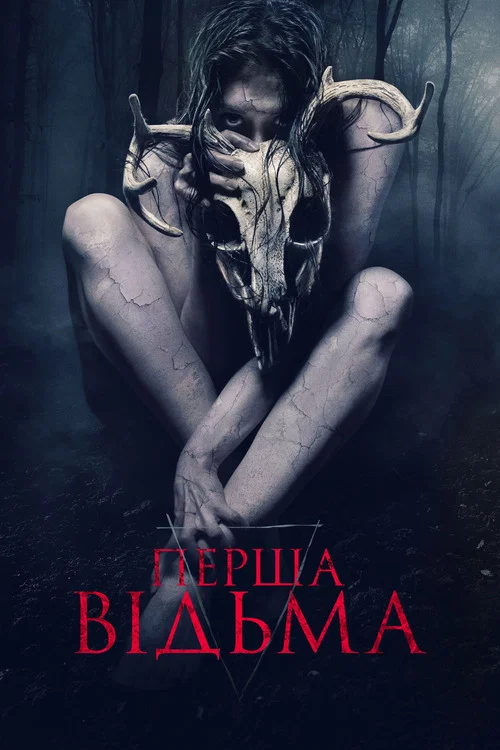 Перша відьма / Мерзенний