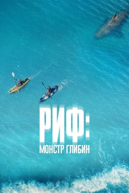Риф: Монстр глибин