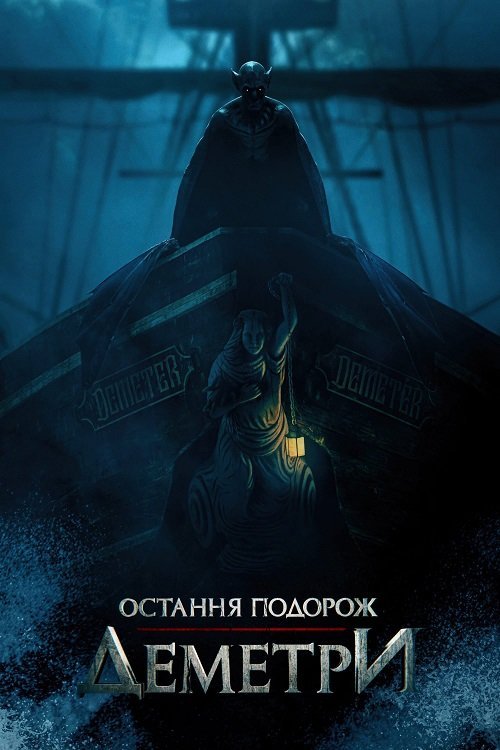 Последнее путешествие «Деметра»