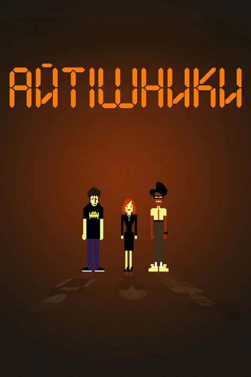 Айтішники