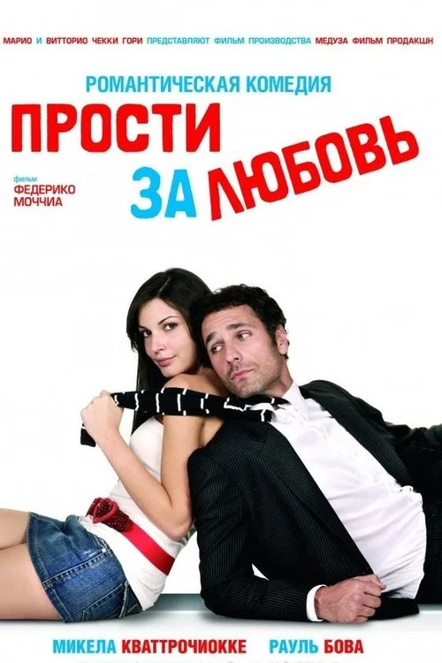 Прости за любовь