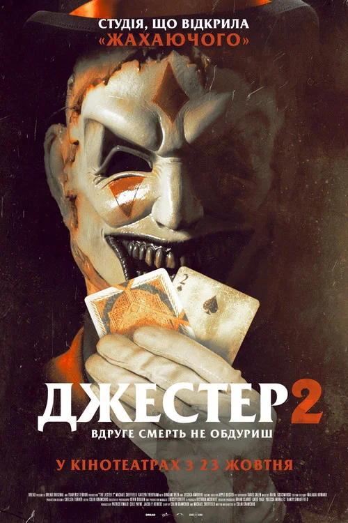 Джестер 2