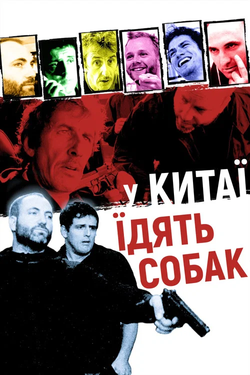 Швидкі стволи / У Китаї їдять собак
