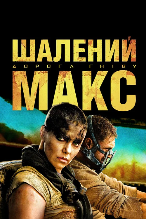Шалений Макс: Дорога гнiву