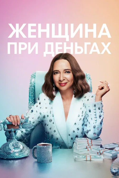 Женщина при деньгах