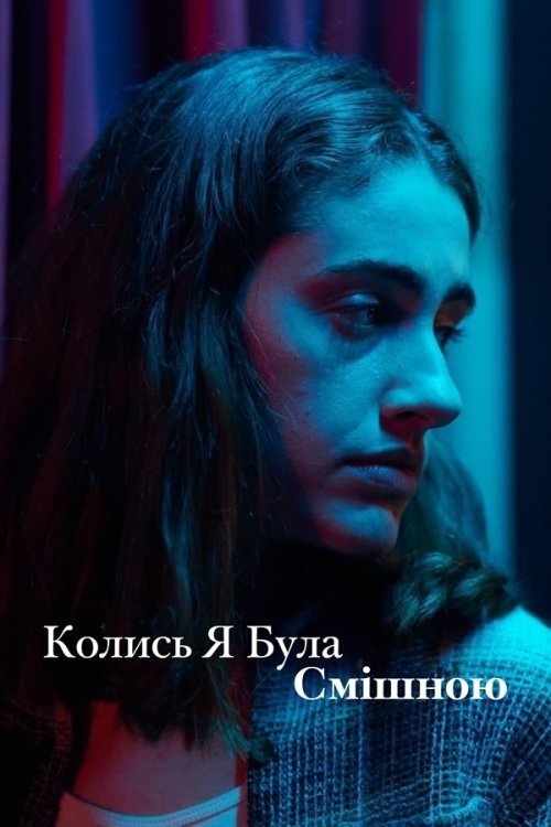 Колись я була смішною