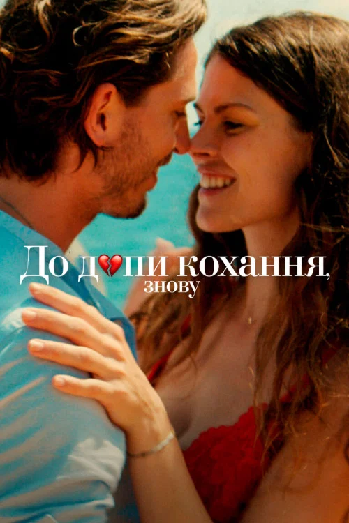 И снова к черту любовь