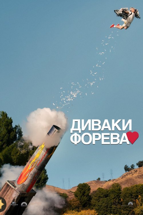 Диваки форева