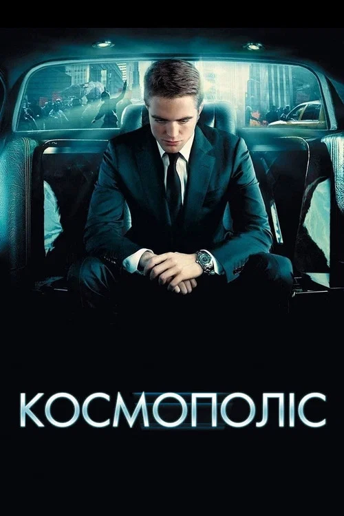 Космополіс