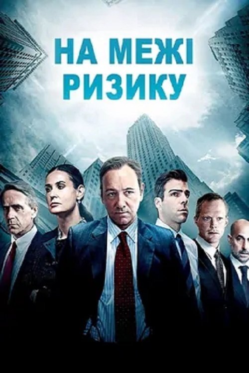 На межі ризику