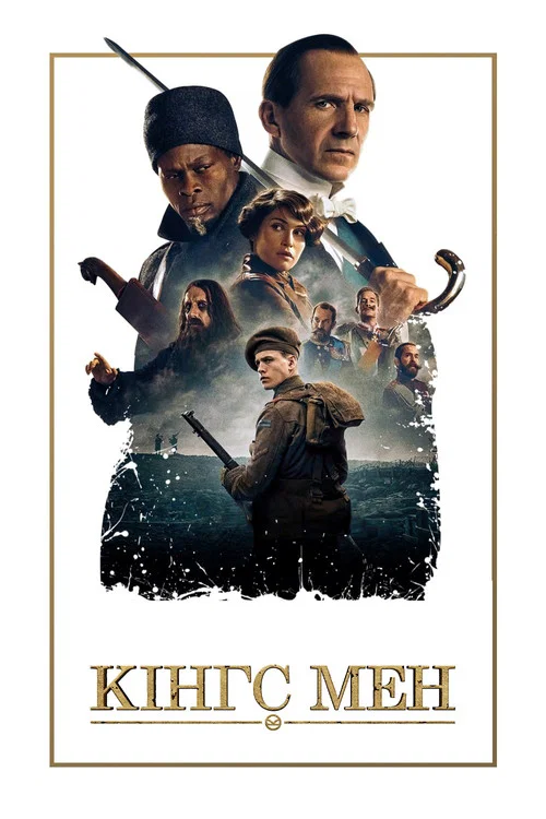 Кінгс Мен / Кінґс Мен