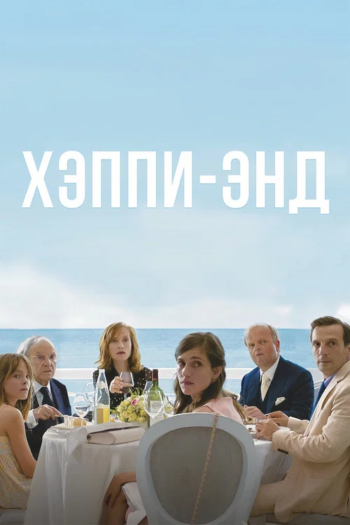 Хэппи-энд
