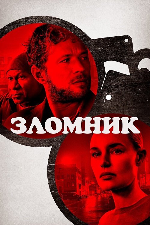 Зломщик
