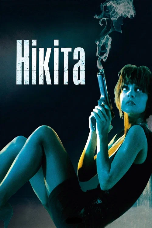 Нікіта / Її звали Нікіта