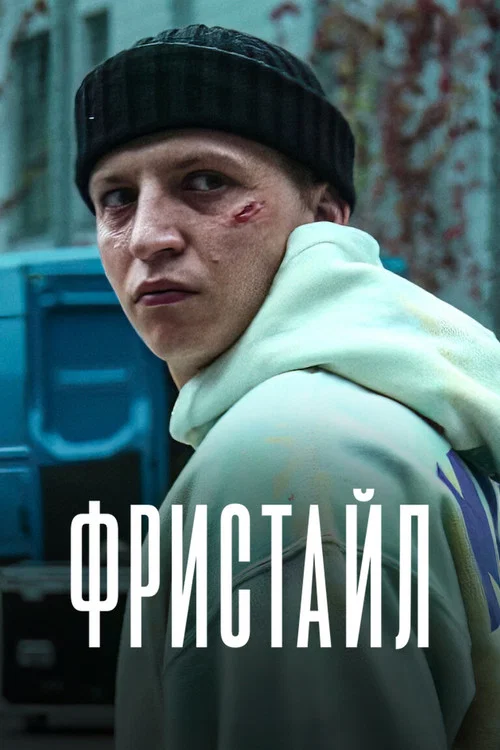 Фристайл: без границ
