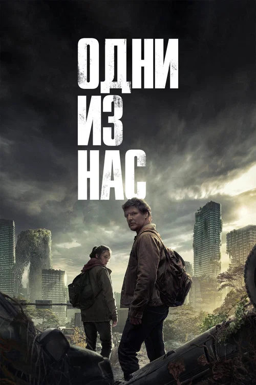 Одни из нас (2025)