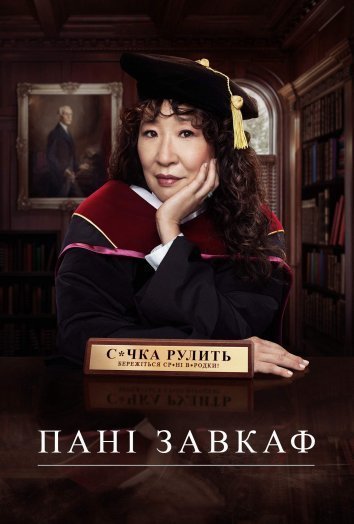 Пані завкаф