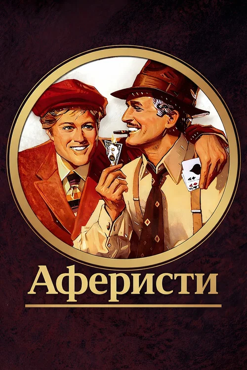 Аферисти