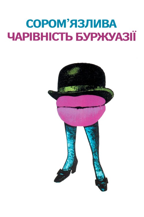 Скромное обаяние буржуазии