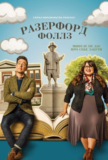 Разерфорд-Фоллз