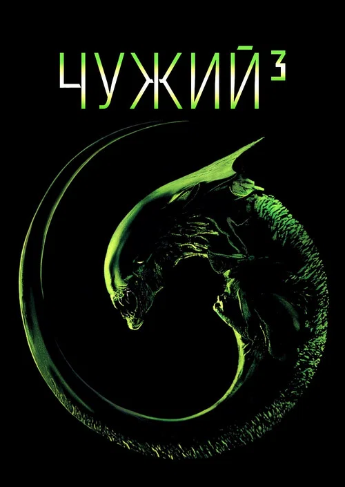 Чужий³ / Чужий 3