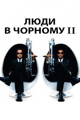 Люди в чорному 2